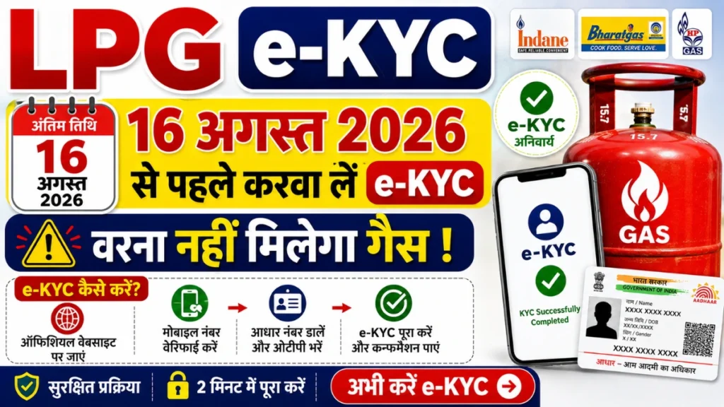 LPG e-KYC 2026: 16 अगस्त 2026 से पहले करवा लें e-KYC, वरना नहीं मिलेगा गैस